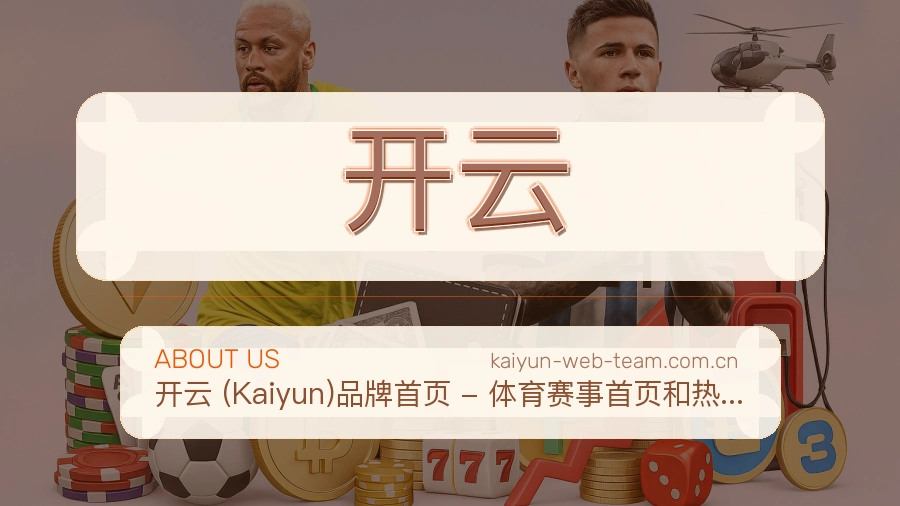 开云关于我们模块图