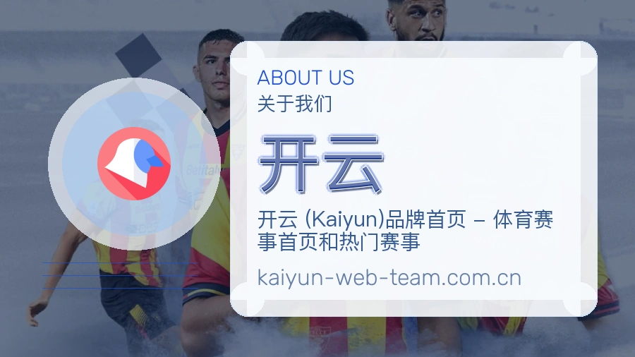 开云平台简介